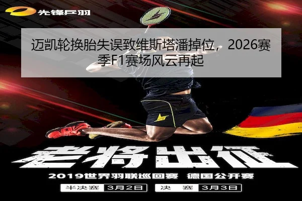 迈凯轮换胎失误致维斯塔潘掉位，2026赛季F1赛场风云再起